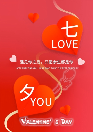 七夕海报 情人节 爱心 丝带 