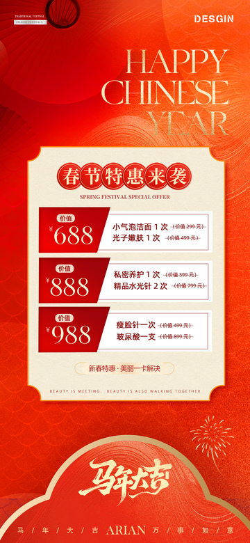春节医美活动海报1