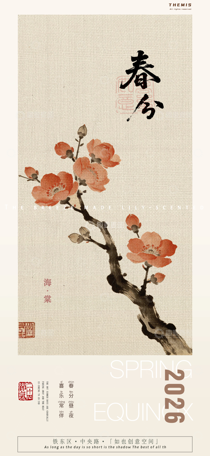 源文件下载【趣麦麦图】-水墨海棠春分海报设计
