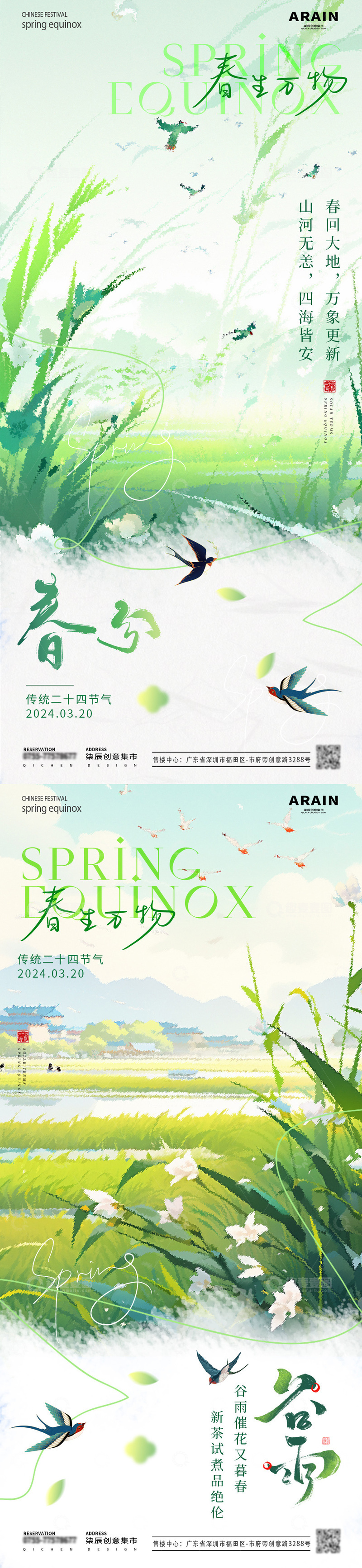 源文件下载【趣麦麦图】-地产春分谷雨节气海报1