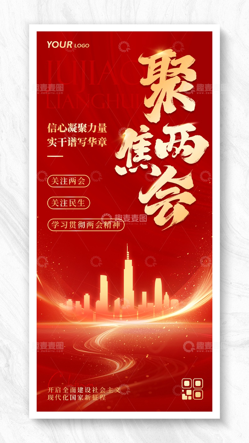 源文件下载【趣麦麦图】-红金科技聚焦两会党建主题海报