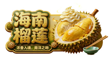 海南榴莲美食宣传海报广告水果