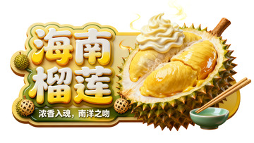 海南榴莲美食宣传海报