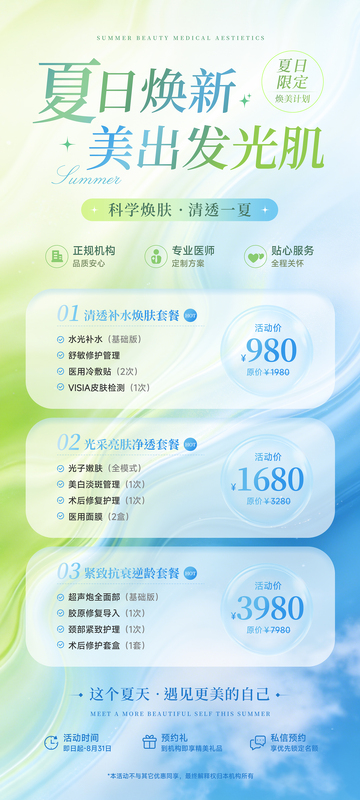 夏日医美活动海报