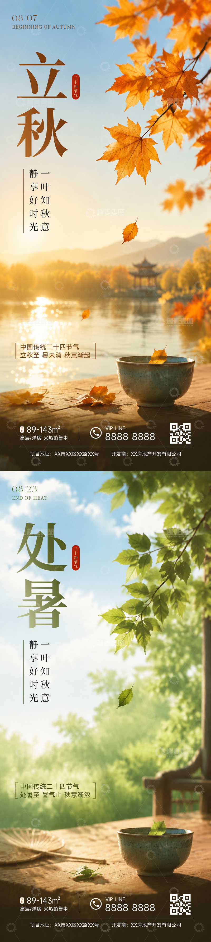 源文件下载【趣麦麦图】-立秋处暑节气海报