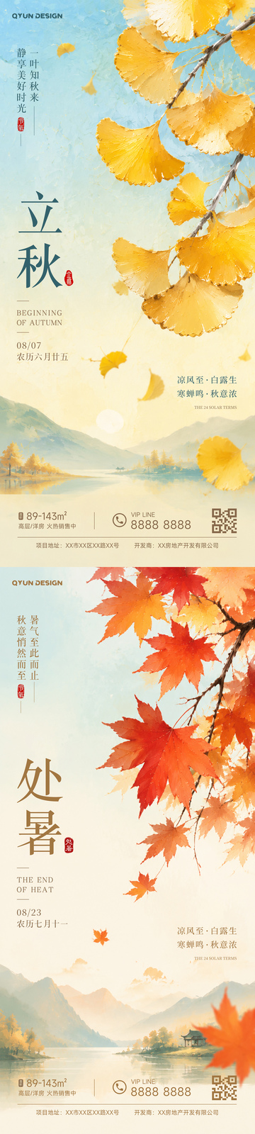 立秋处暑节气海报