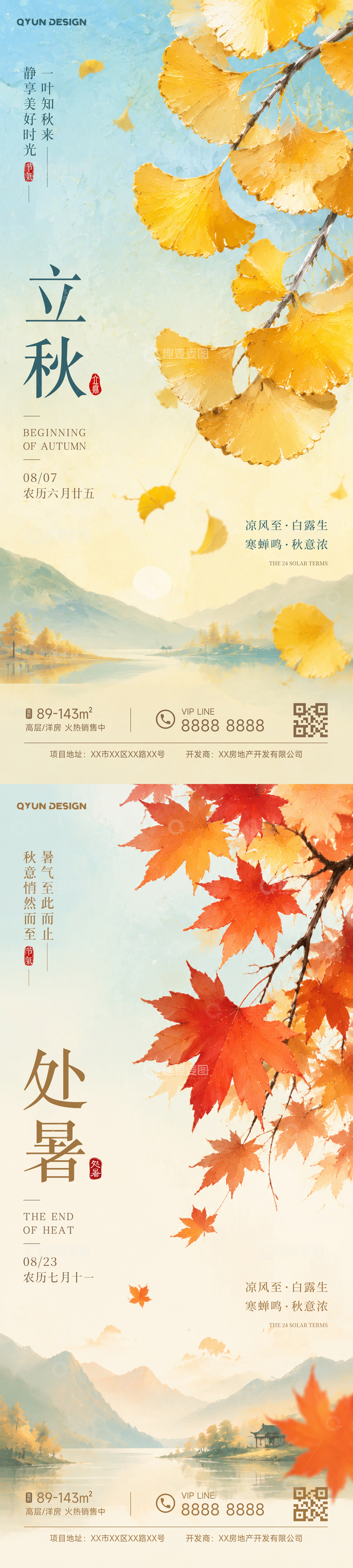 源文件下载【趣麦麦图】-立秋处暑节气海报