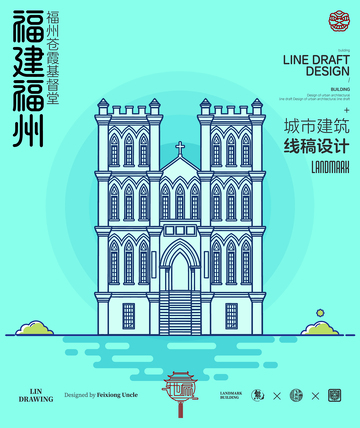 福建福州苍霞基督堂城市地标矢量建筑