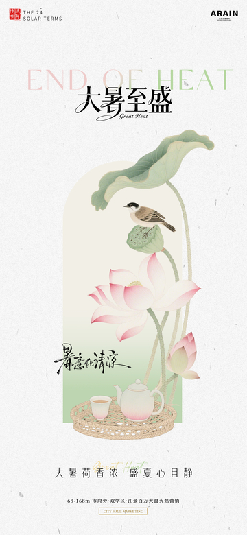 国风插画大暑节气荷花海报