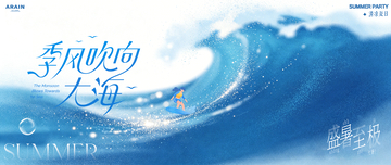 大暑夏日海浪简约活动背景1