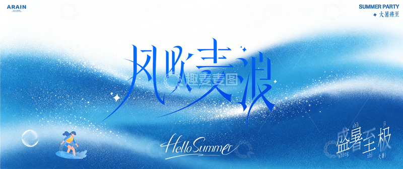 源文件下载【趣麦麦图】-大暑夏日海浪简约活动背景2