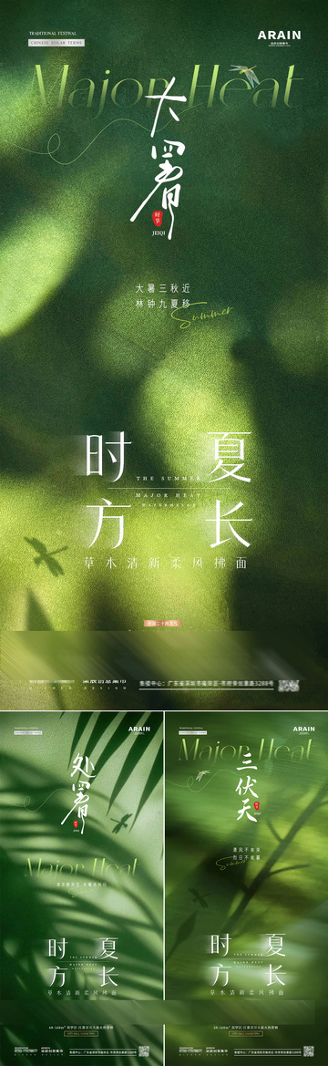 地产大暑处暑夏天树荫海报