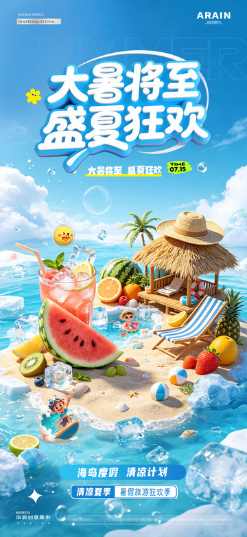 地产大暑夏日海岛度假活动海报2