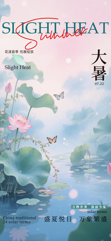 国风插画大暑节气荷花蝴蝶设计素材
