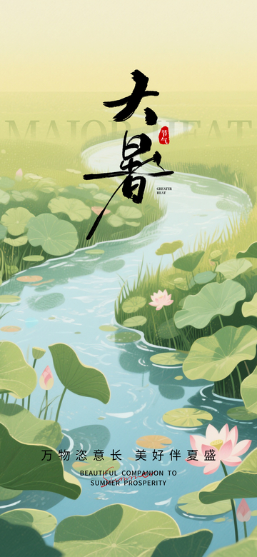 国风插画大暑节气荷塘美景设计素材