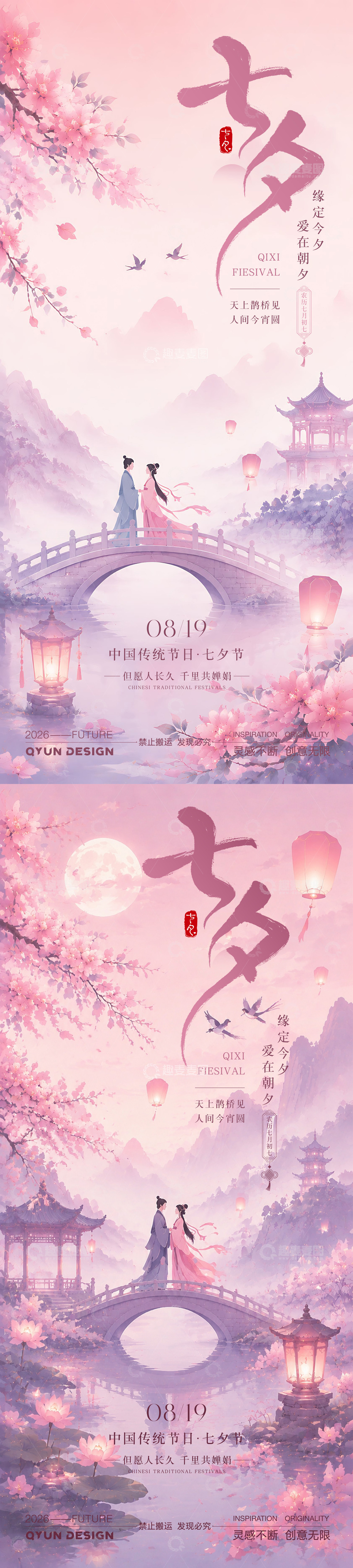 源文件下载【趣麦麦图】-七夕情人节海报7
