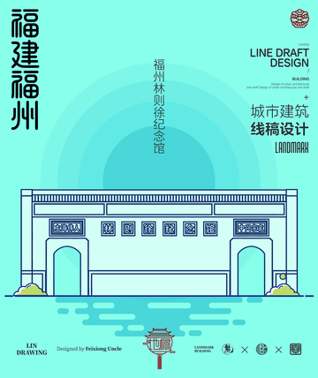 福建福州城市地标建筑线描林则徐纪念馆
