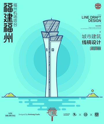 福建福州机场塔台城市地标建筑线描