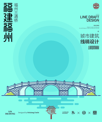 福建福州三通桥城市地标建筑线描