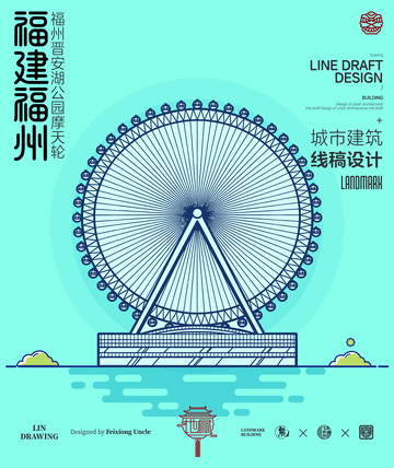 福建福州摩天轮城市地标建筑线描