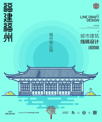 福建福州城市地标建筑线描南公园