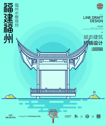 福建福州水榭戏台城市地标建筑线描