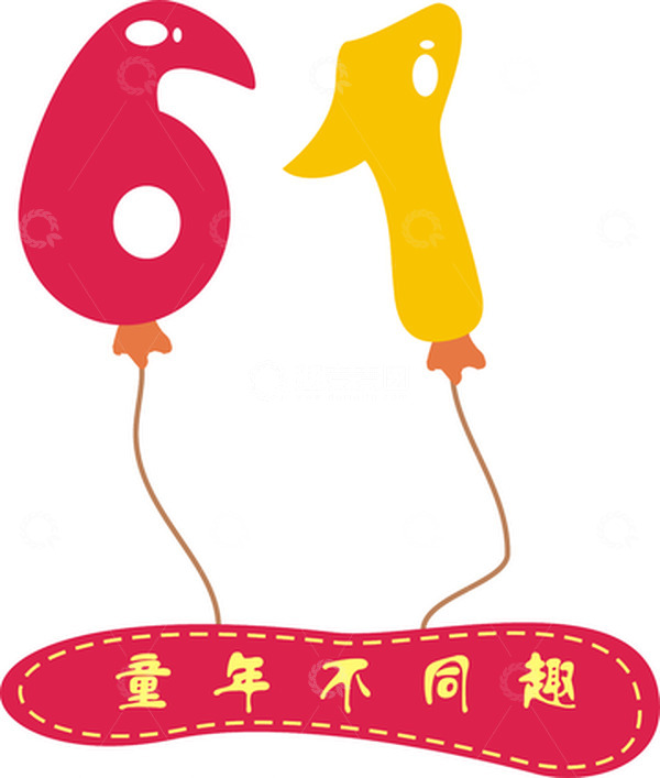 源文件下载【趣麦麦图】卡通数字造型六一儿童节