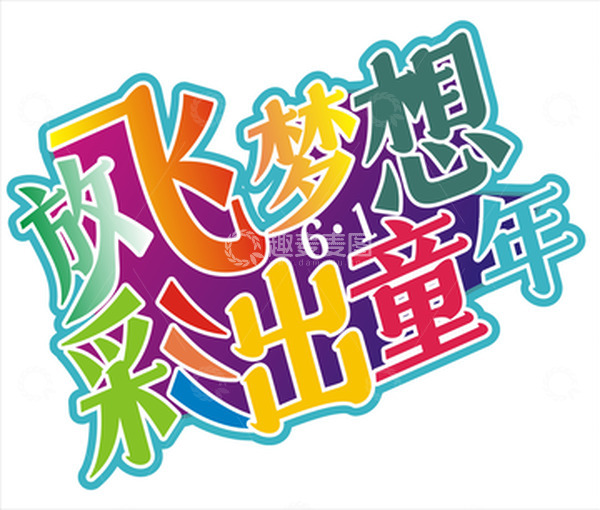 源文件下载【趣麦麦图】卡通彩色六一儿童节