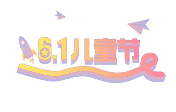 粉紫渐变小清新六一儿童节标题素材