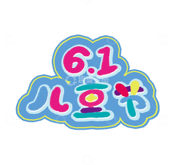 源文件下载【趣麦麦图】蓝色可爱噪点标题六一儿童节艺术字体