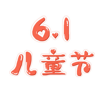 六一儿童节卡通艺术字体设计元素