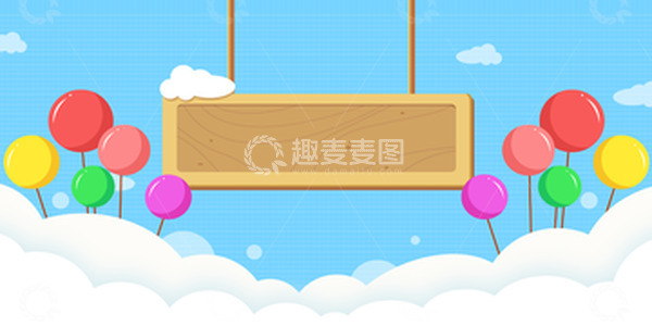 源文件下载【趣麦麦图】卡通气球云朵木牌六一儿童节背景矢量图