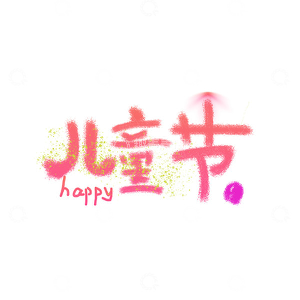 源文件下载【趣麦麦图】创意儿童节标题
