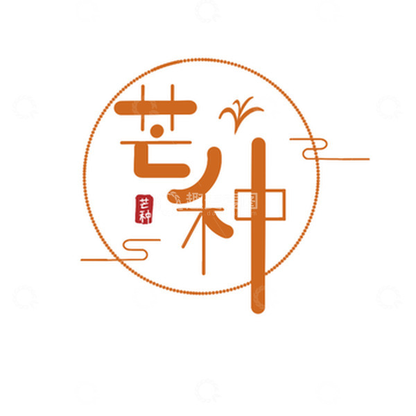 源文件下载【趣麦麦图】简约芒种艺术字