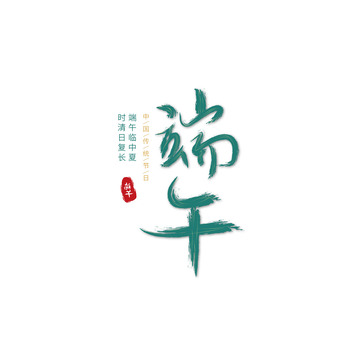 绿色端午字体板式