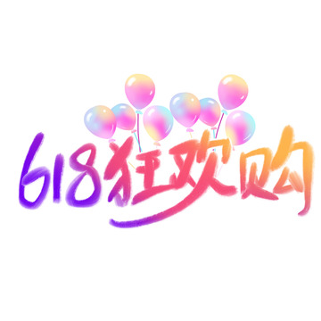 618狂欢购艺术字体