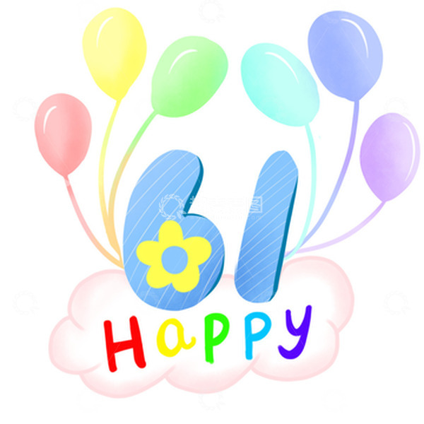 源文件下载【趣麦麦图】清新卡通六一快乐装饰文字手绘气球云朵装饰