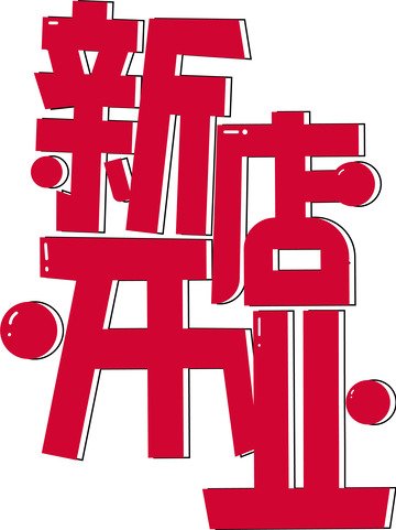 红色红火新店开业字体设计矢量图