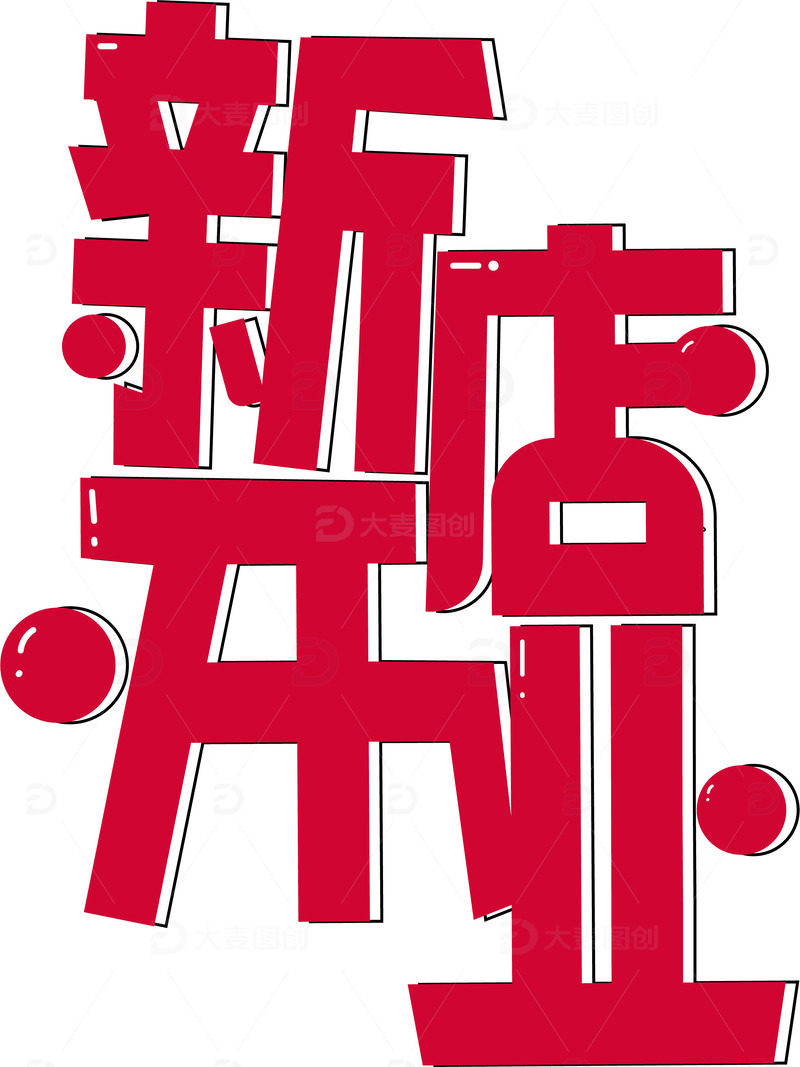 源文件下载【趣麦麦图】红色红火新店开业字体设计矢量图