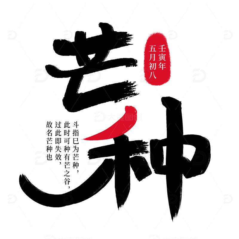 毛笔手写芒种字体