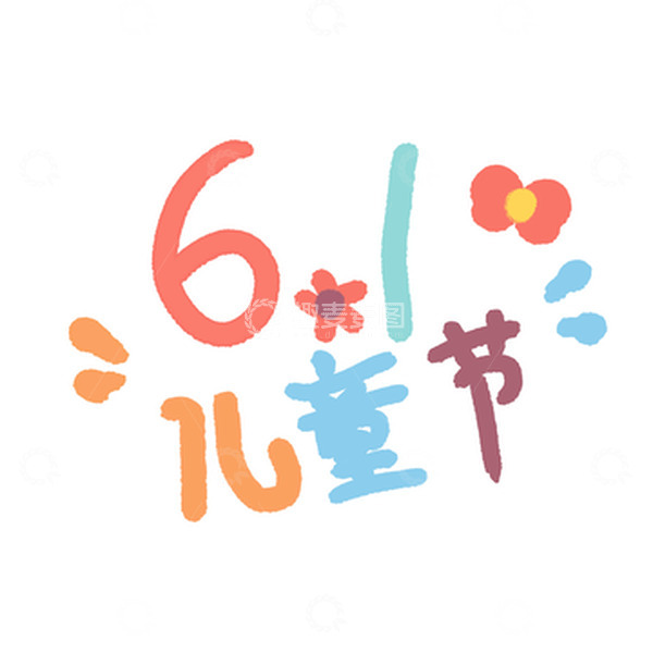 源文件下载【趣麦麦图】六一儿童节文字素材
