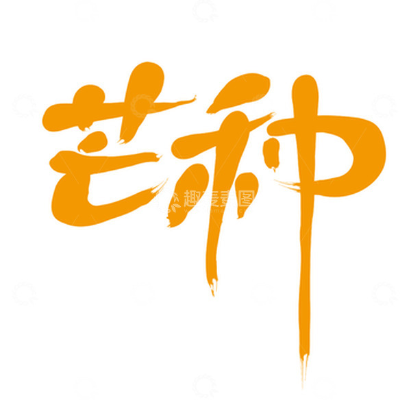 源文件下载【趣麦麦图】芒种手写艺术字素材