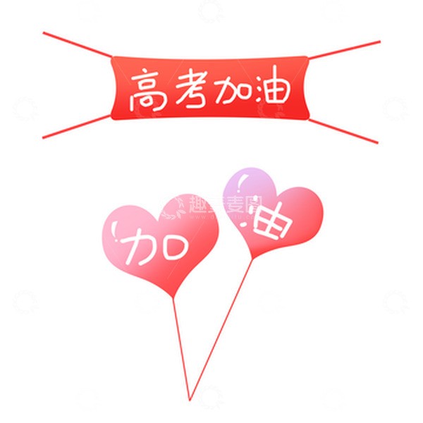 源文件下载【趣麦麦图】高考加油元素