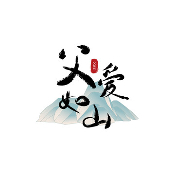 感恩父亲节毛笔字体素材