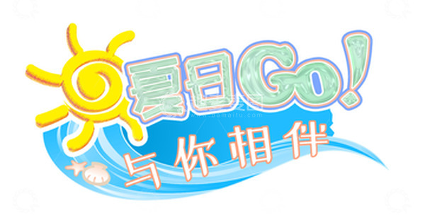 源文件下载【趣麦麦图】绿色小清新夏天清爽海边