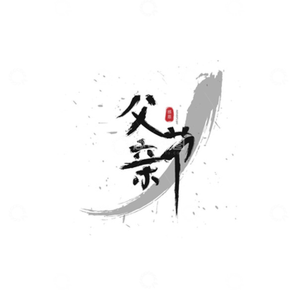 源文件下载【趣麦麦图】感恩父亲节矢量毛笔字体素材