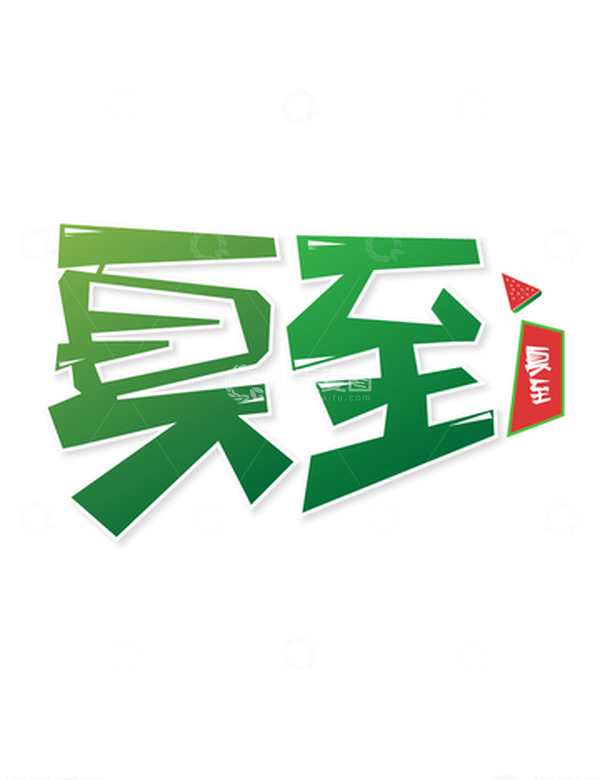 源文件下载【趣麦麦图】时尚夏至夏天季节文字标题字体装饰矢量图
