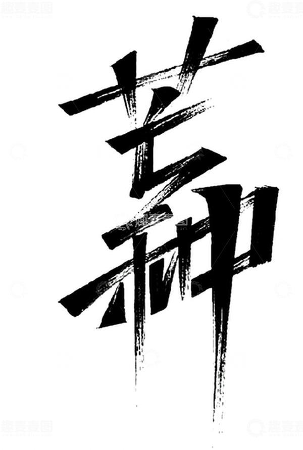 源文件下载【趣麦麦图】芒种二十四节气字体素材