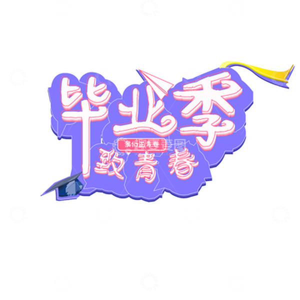 源文件下载【趣麦麦图】蓝色立体毕业季致青春主题字体设计矢量图