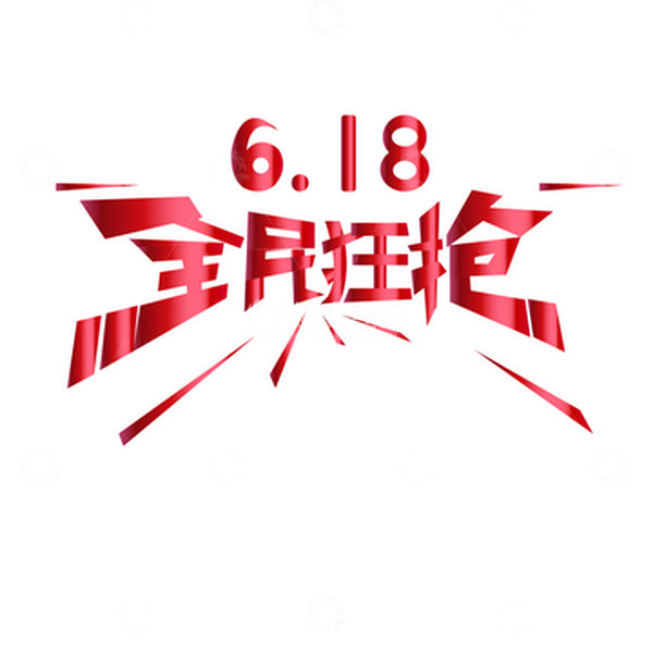 源文件下载【趣麦麦图】618全民狂抢